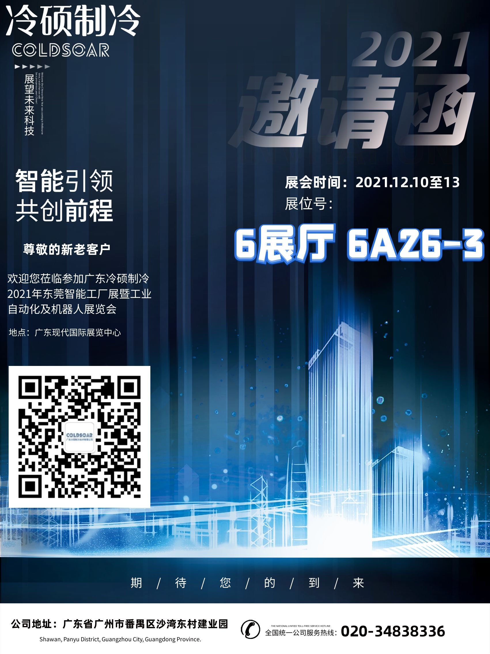 聚焦冷碩制冷||2021 東莞智能工廠展暨工業(yè)自動化及機器人展覽會 冷碩冷水機與您相約(圖1)